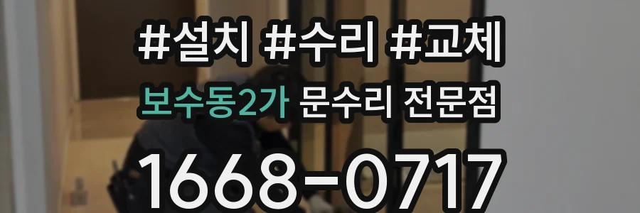 보수동2가 문수리 전문점
