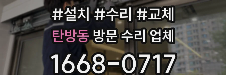 탄방동 방문 수리 업체