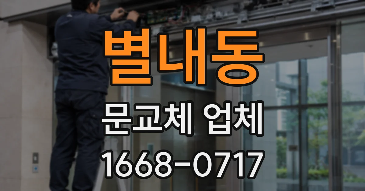 별내동 문교체 업체