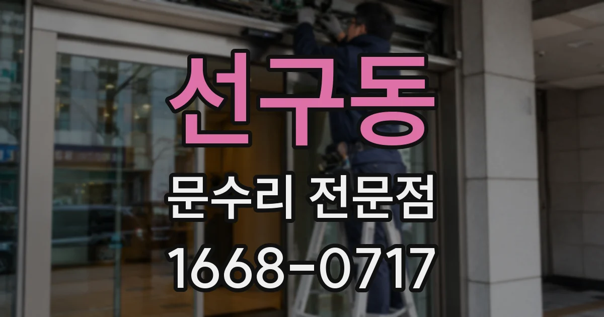 선구동 문수리 전문점