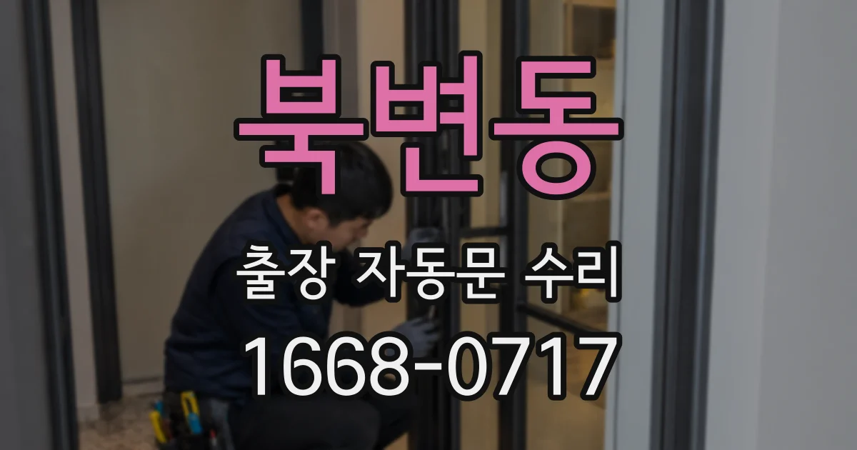 북변동 출장 자동문 수리