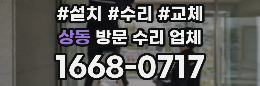 상동 방문 수리 업체