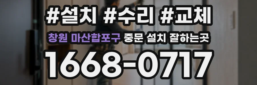 창원 마산합포구 중문 설치 잘하는곳