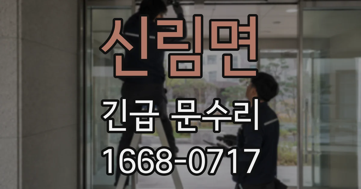신림면 긴급 문수리