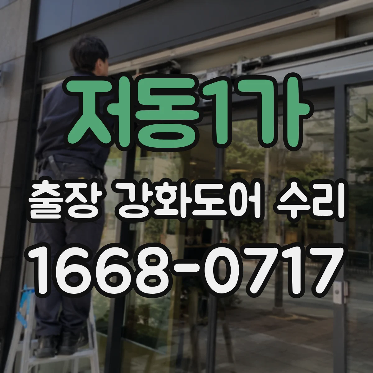 저동1가 출장 강화도어 수리 클로저 오일 누출 의심될 때 대처
