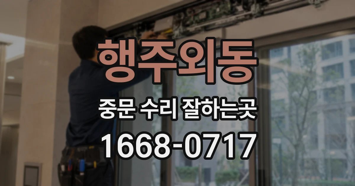 행주외동 중문 수리 잘하는곳