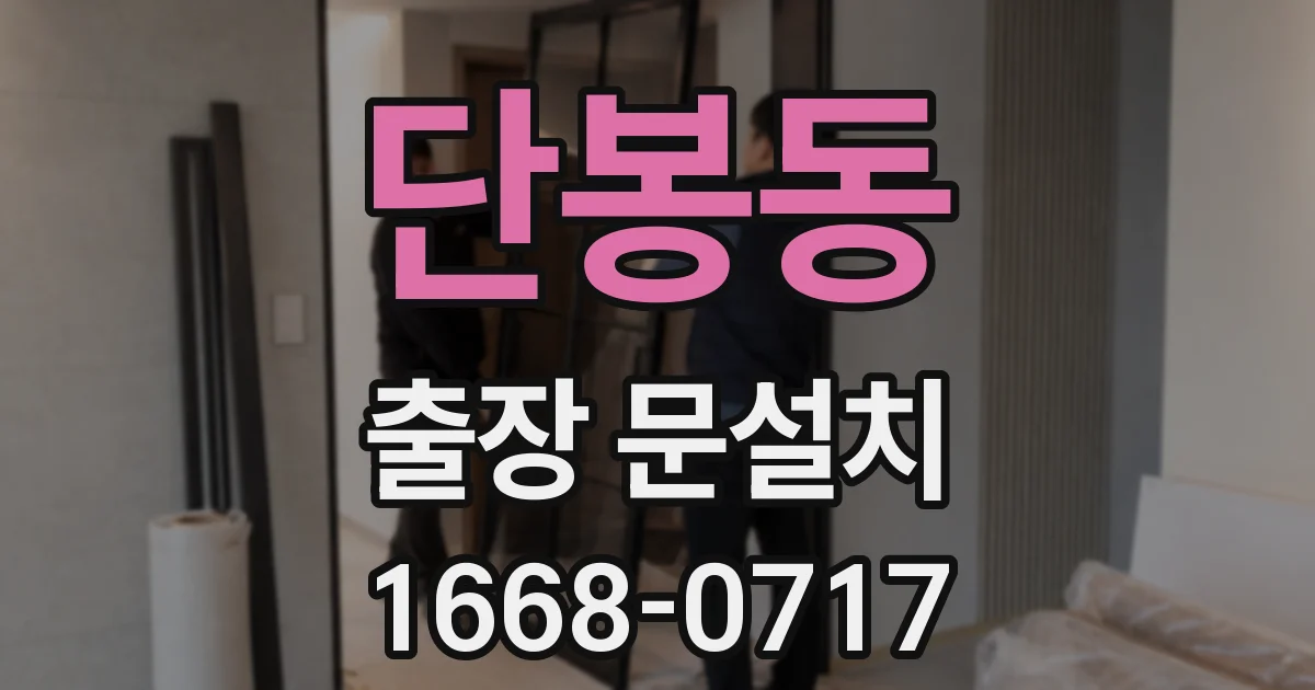 단봉동 출장 문설치