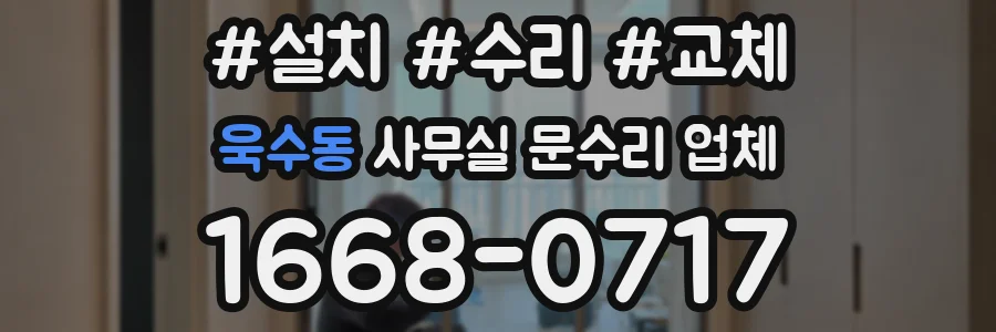 욱수동 사무실 문수리 업체