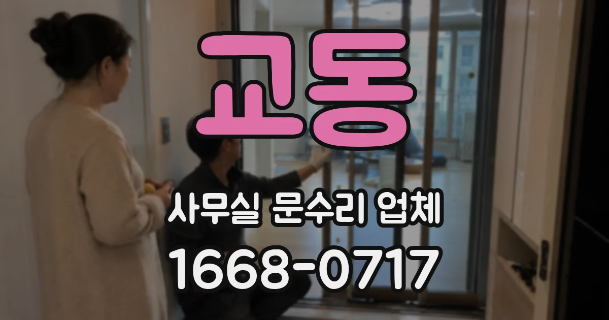 교동 사무실 문수리 업체