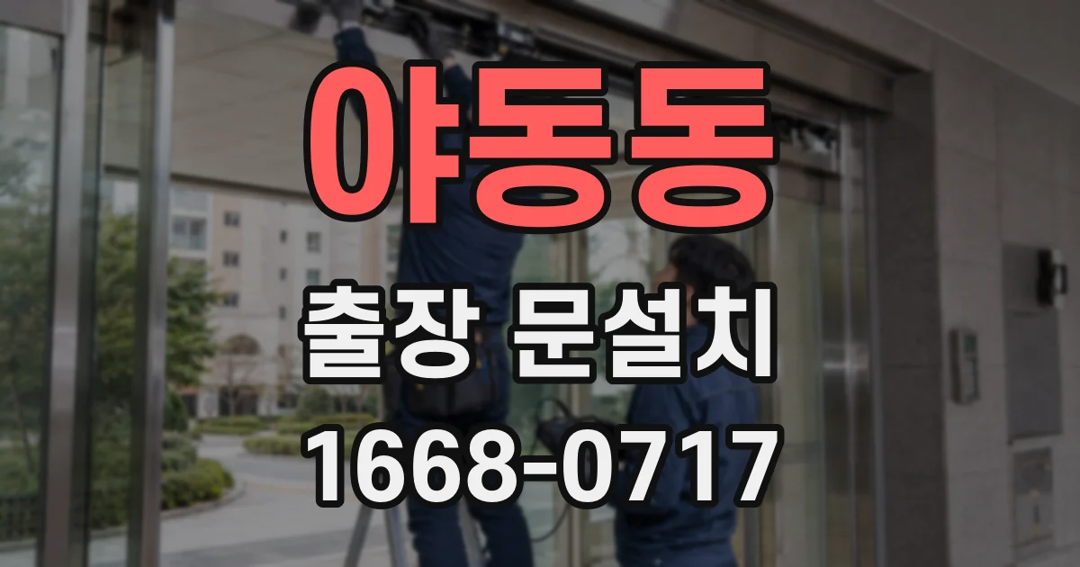 야동동 출장 문설치