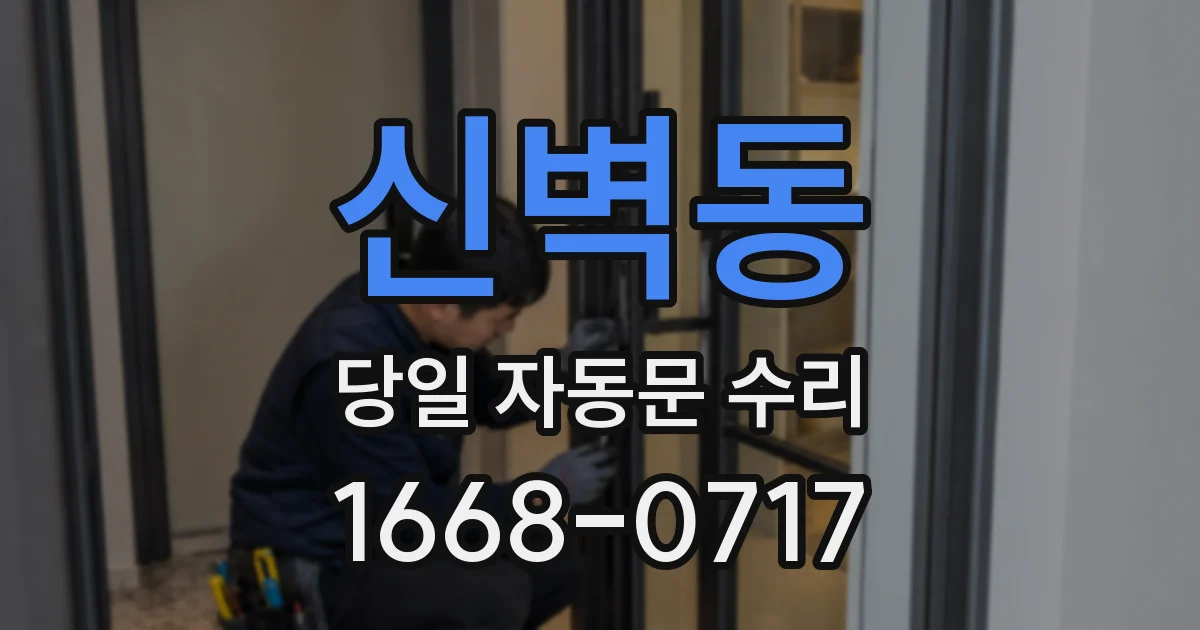 신벽동 당일 자동문 수리