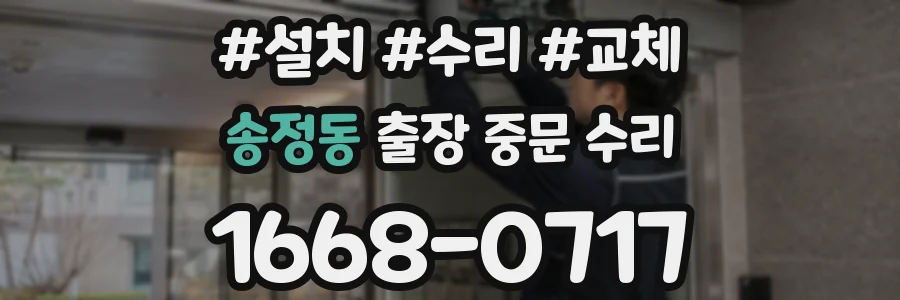 송정동 출장 중문 수리