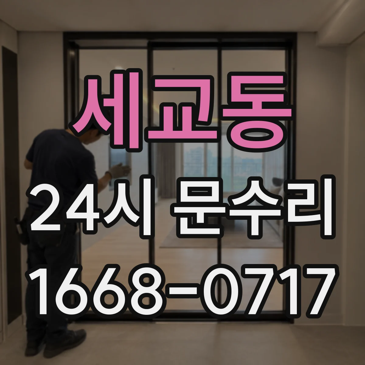 세교동 24시 문수리