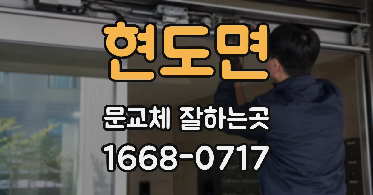 현도면 문교체 잘하는곳