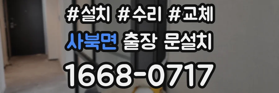 사북면 출장 문설치