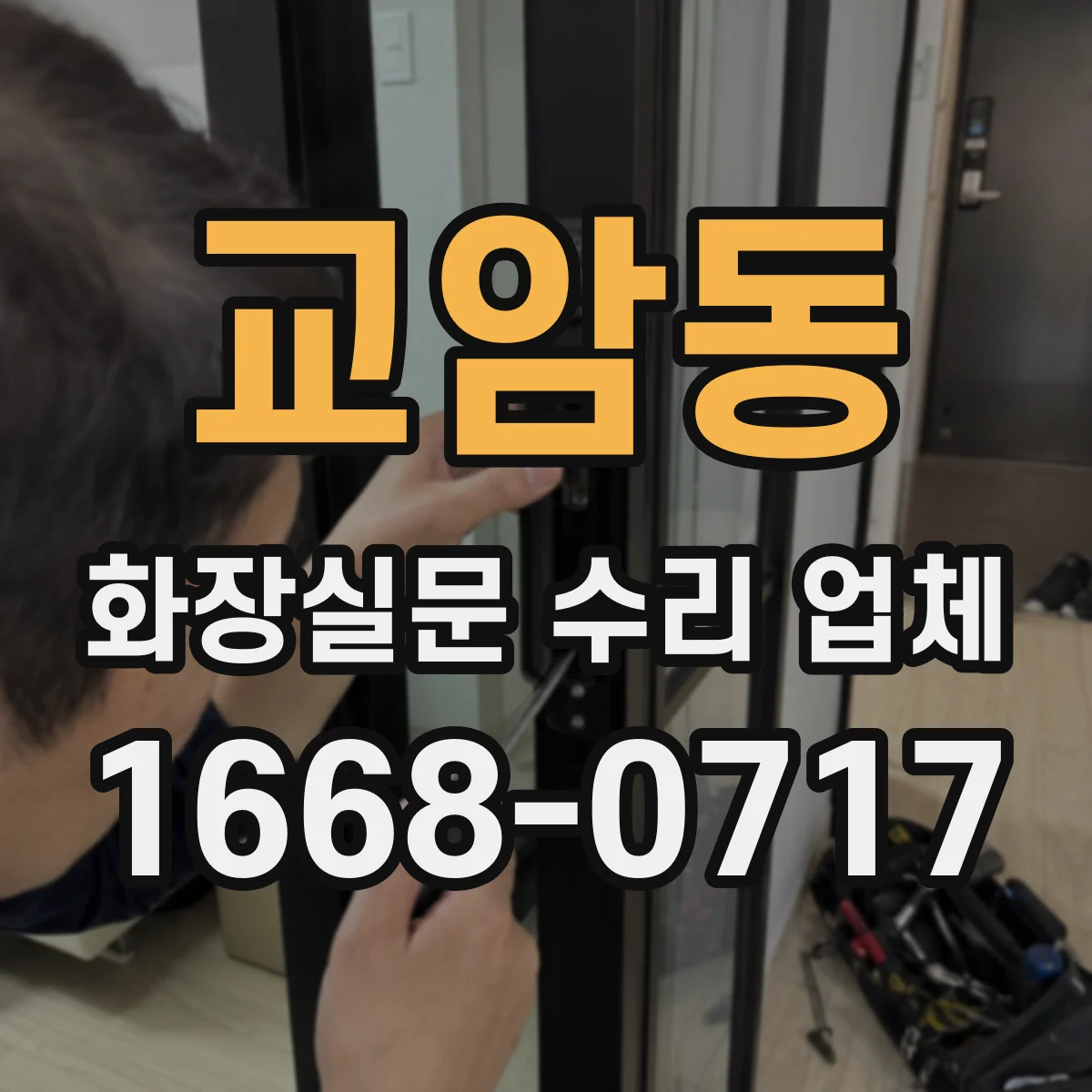 교암동 화장실문 수리 업체