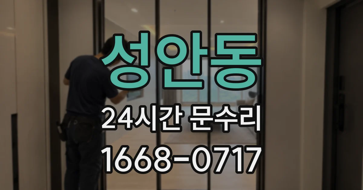 성안동 24시간 문수리