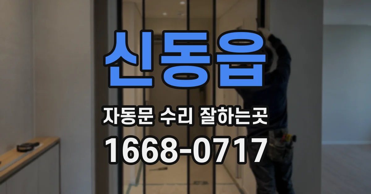 신동읍 자동문 수리 잘하는곳