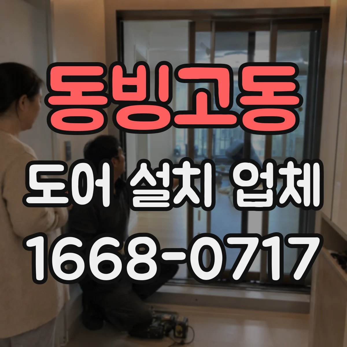 동빙고동 도어 설치 업체