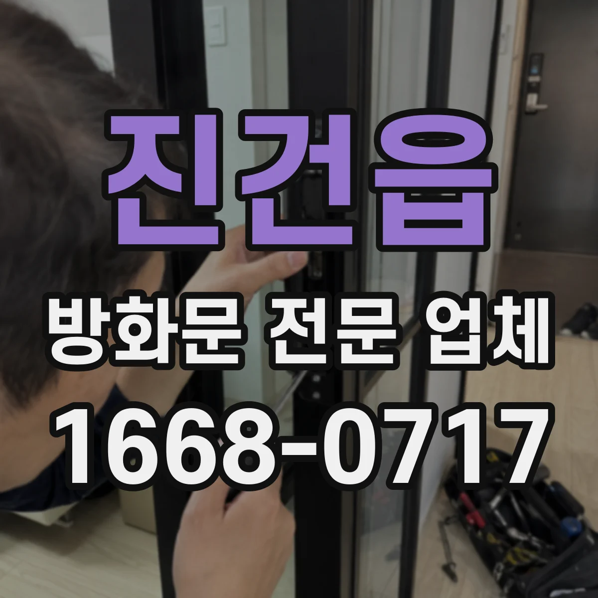 진건읍 방화문 전문 업체