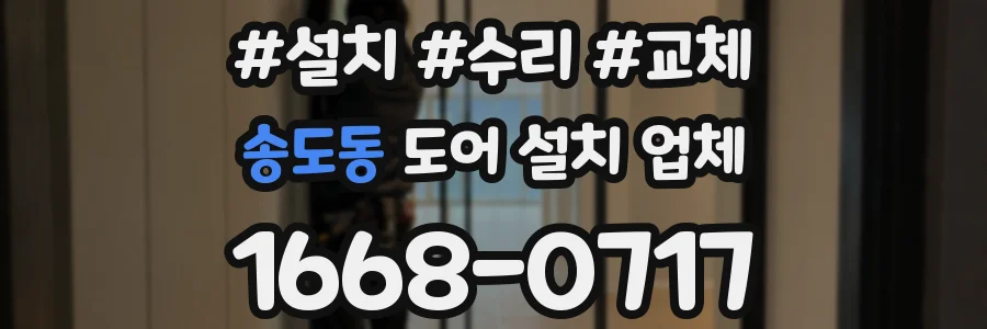 송도동 도어 설치 업체