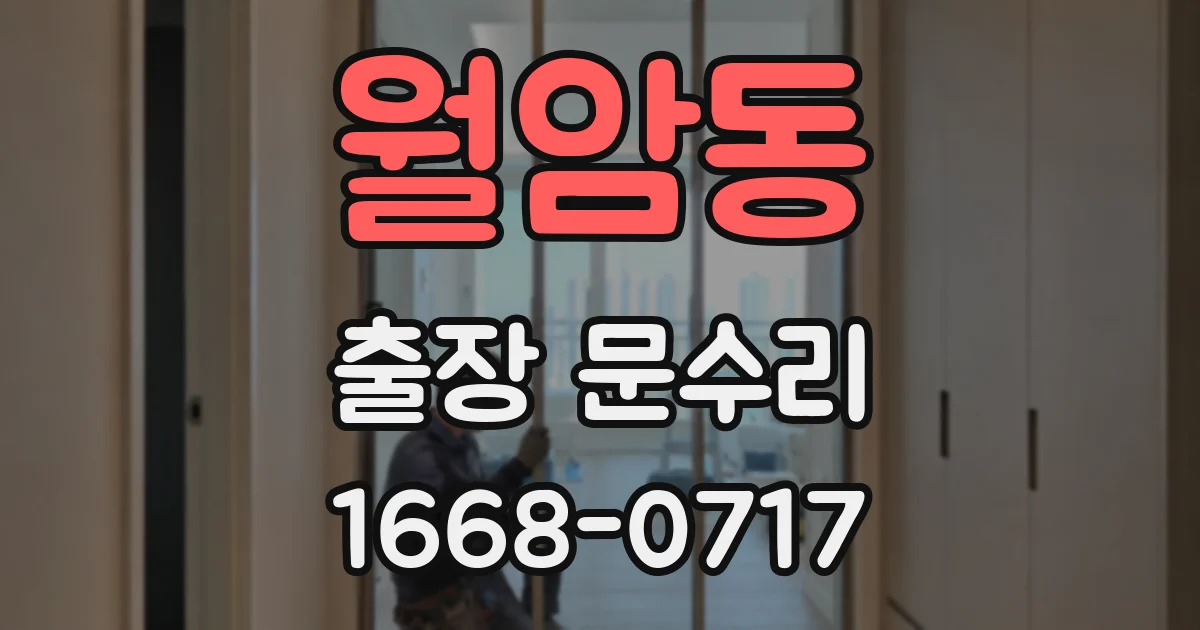 월암동 출장 문수리