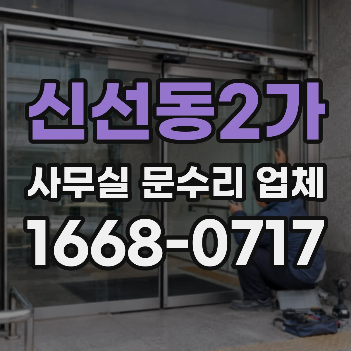신선동2가 사무실 문수리 업체