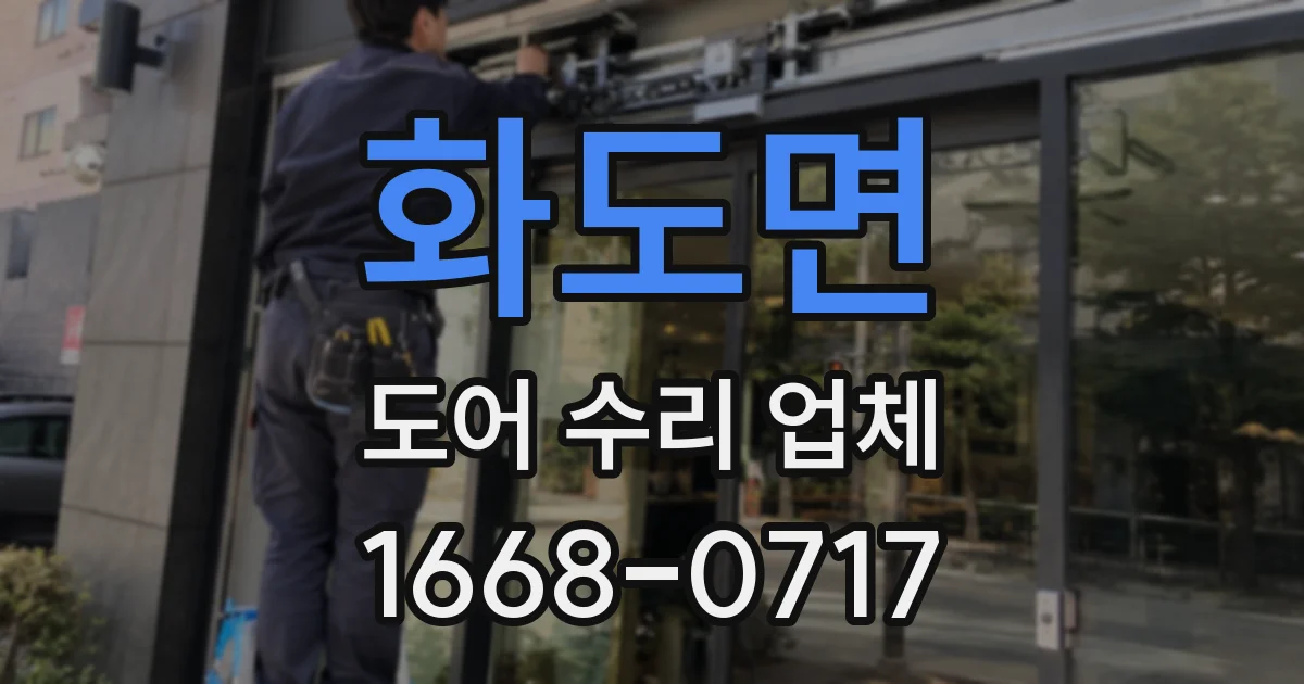 화도면 도어 수리 업체