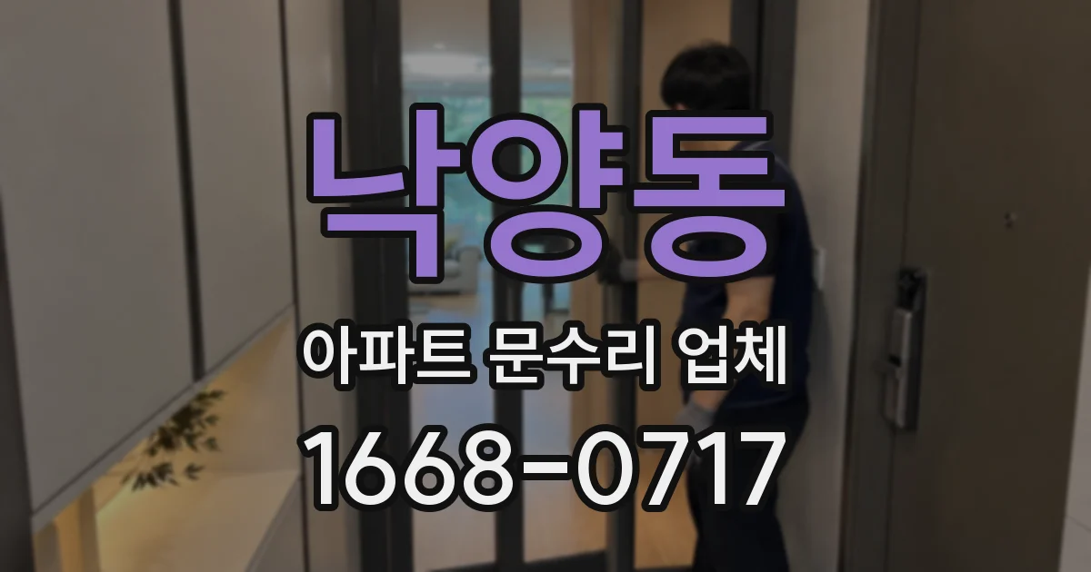 낙양동 아파트 문수리 업체