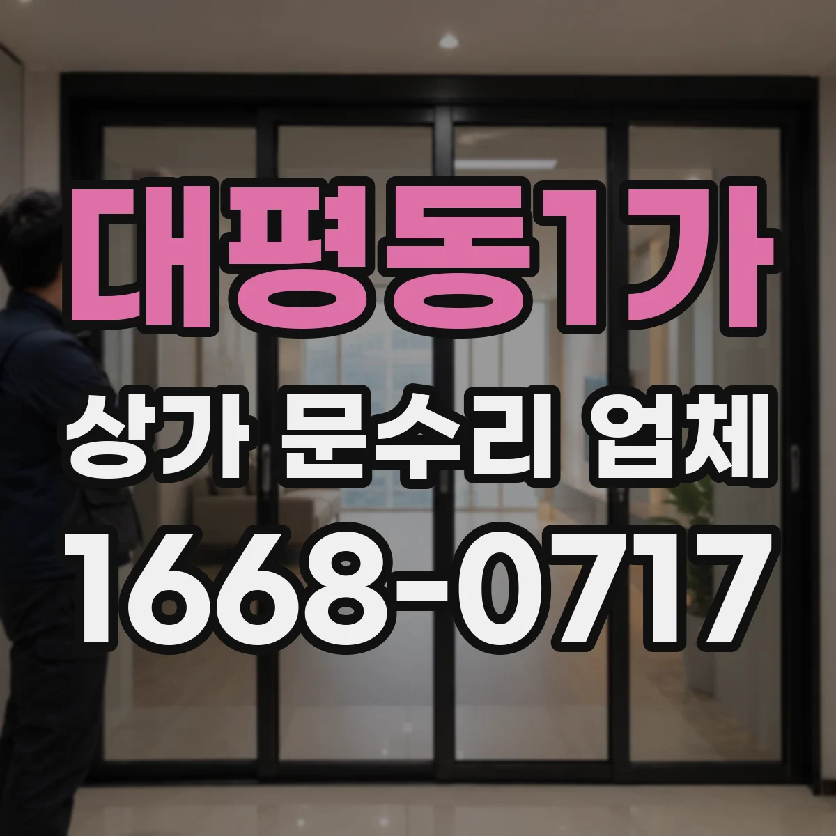 대평동1가 상가 문수리 업체