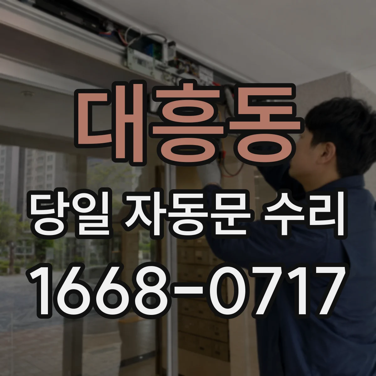 대흥동 당일 자동문 수리