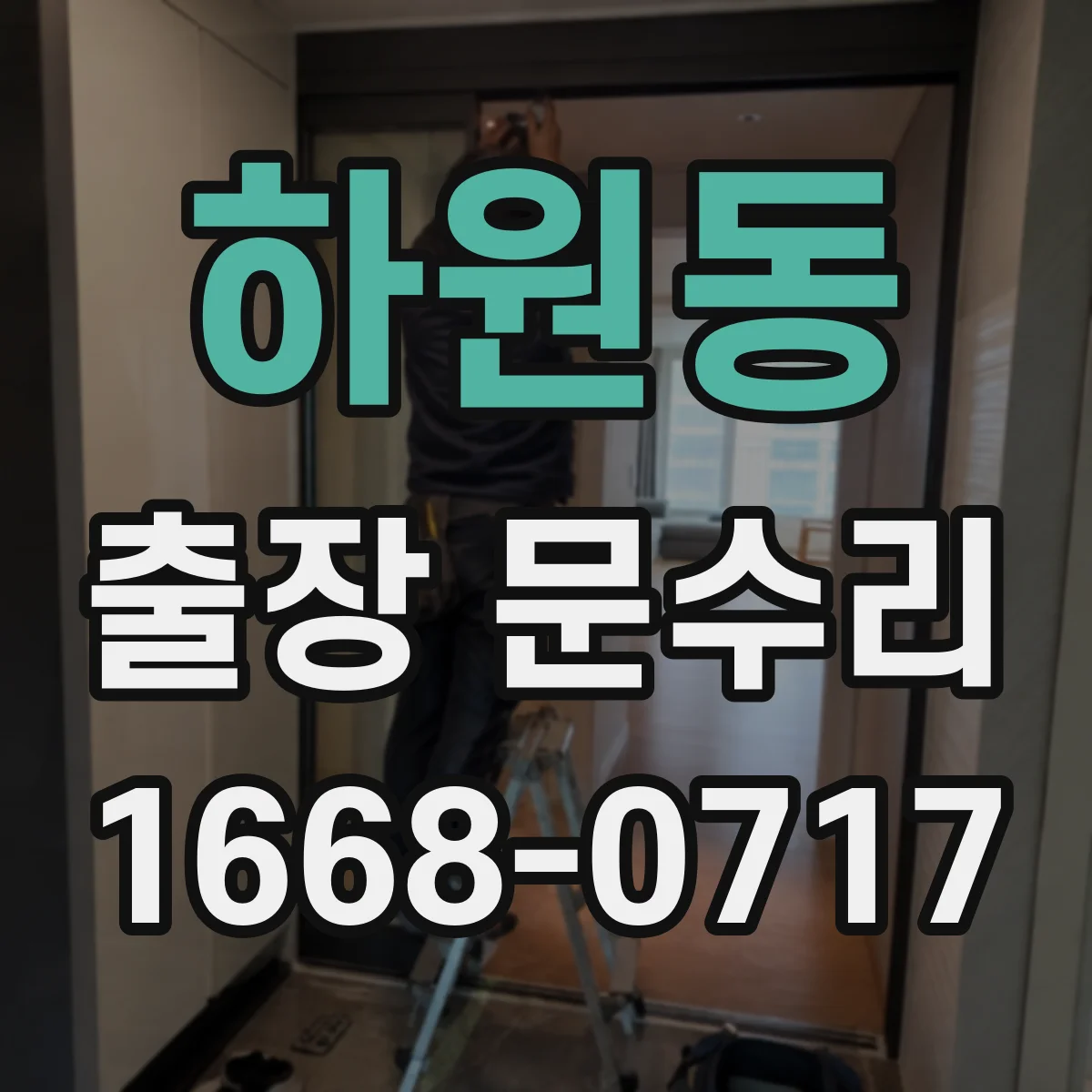 하원동 출장 문수리