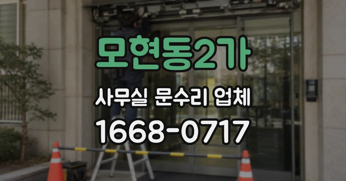 모현동2가 사무실 문수리 업체