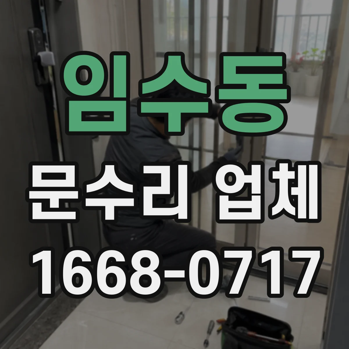 임수동 문수리 업체 중문 레일 처짐 문제 빠른 출장 해결
