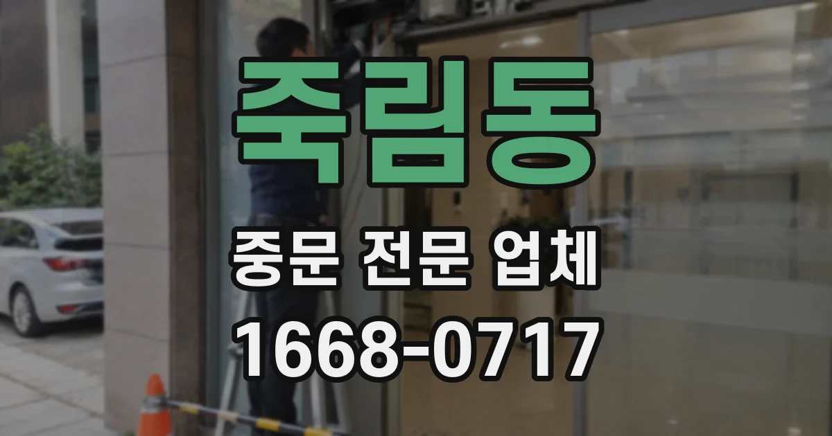 죽림동 중문 전문 업체