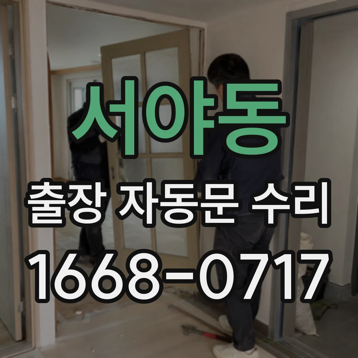 서야동 출장 자동문 수리