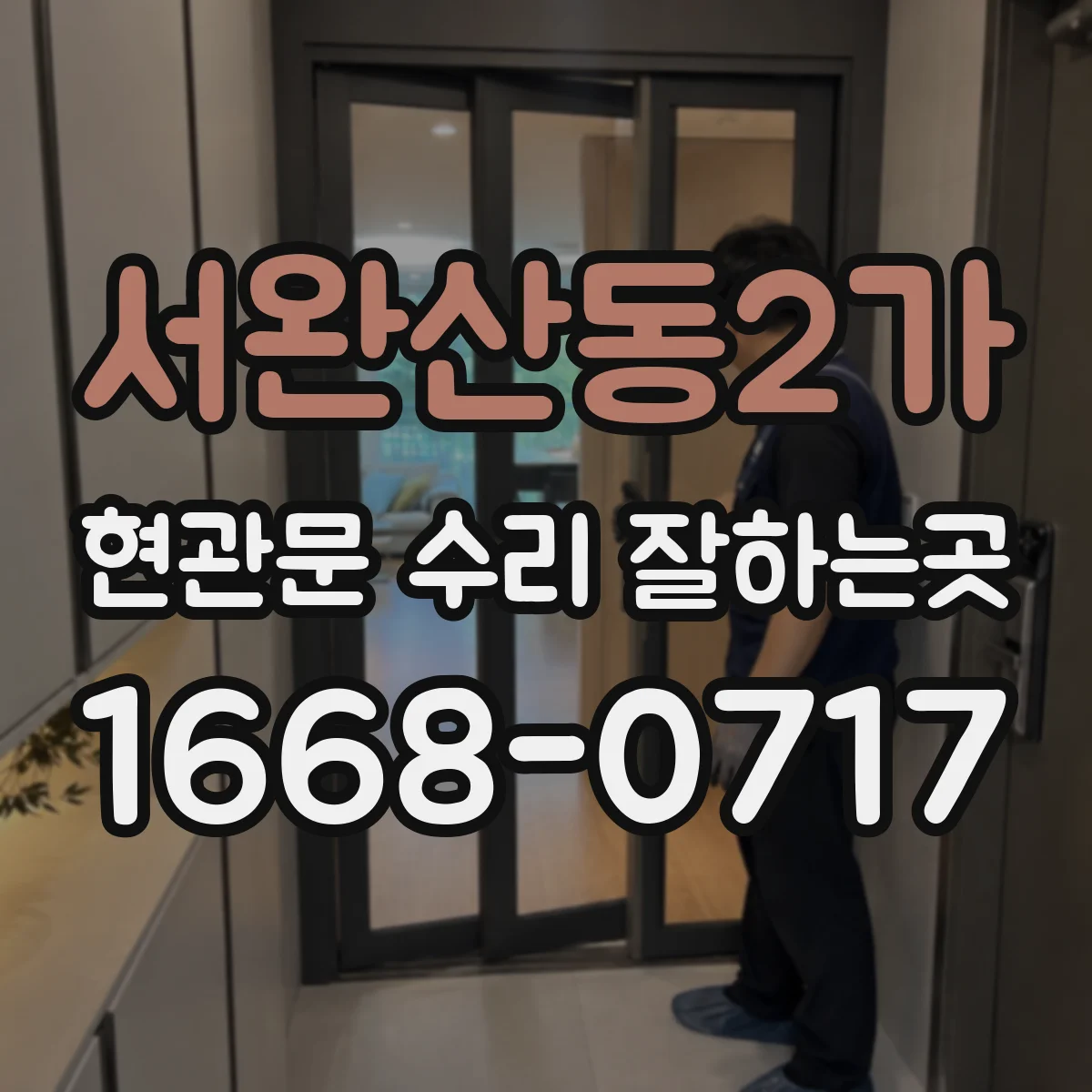 서완산동2가 현관문 수리 잘하는곳