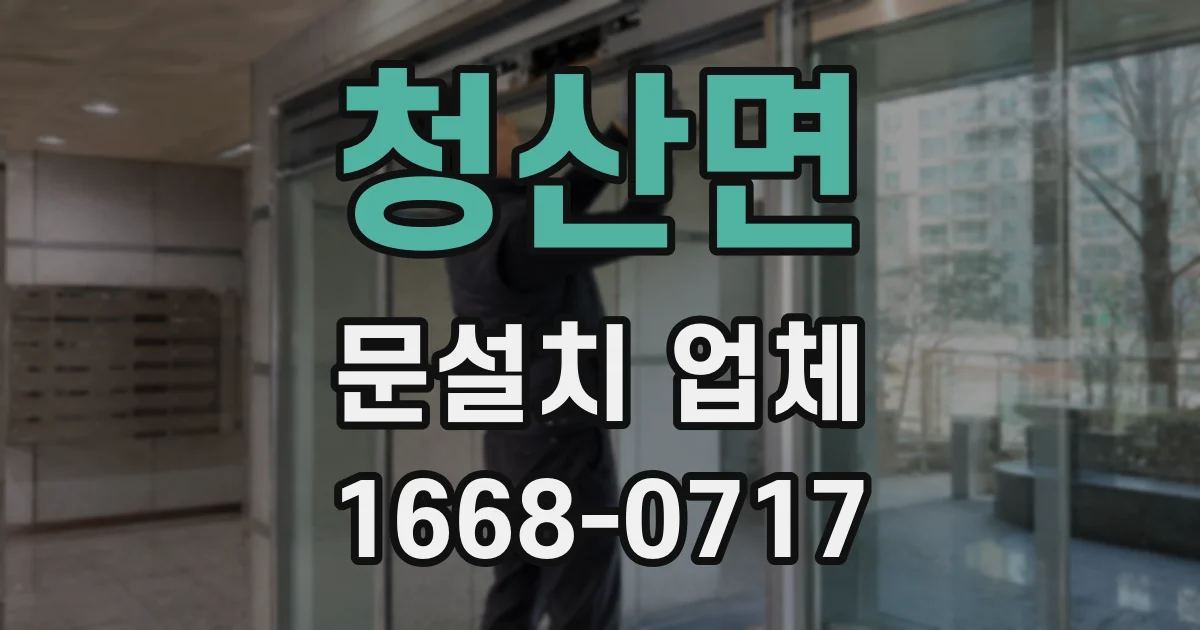 청산면 문설치 업체
