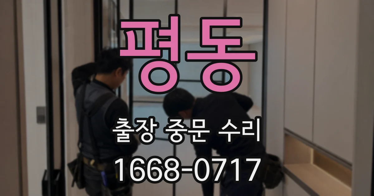 평동 출장 중문 수리