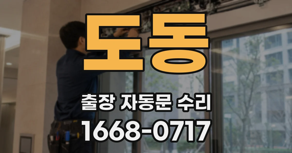 도동 출장 자동문 수리