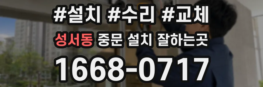 성서동 중문 설치 잘하는곳