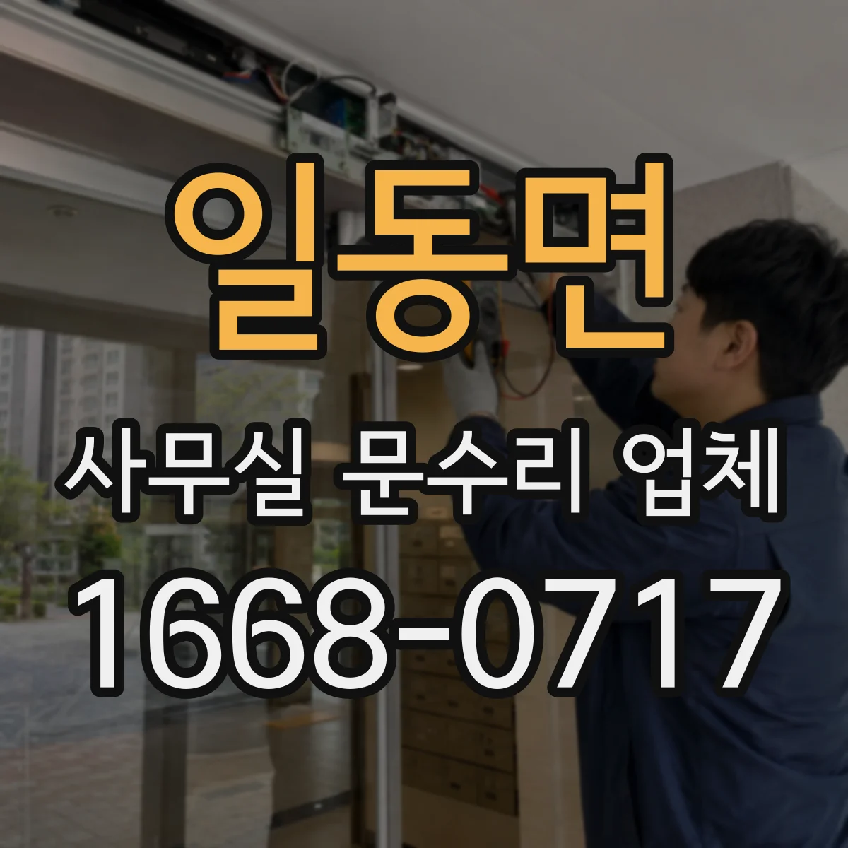 일동면 사무실 문수리 업체