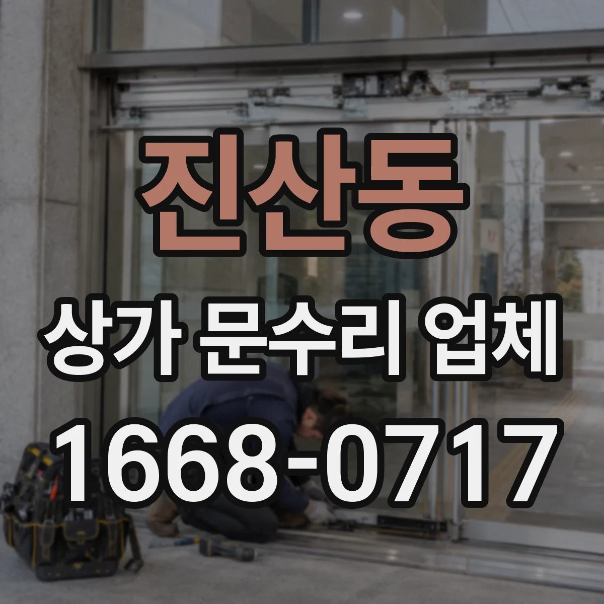 진산동 상가 문수리 업체