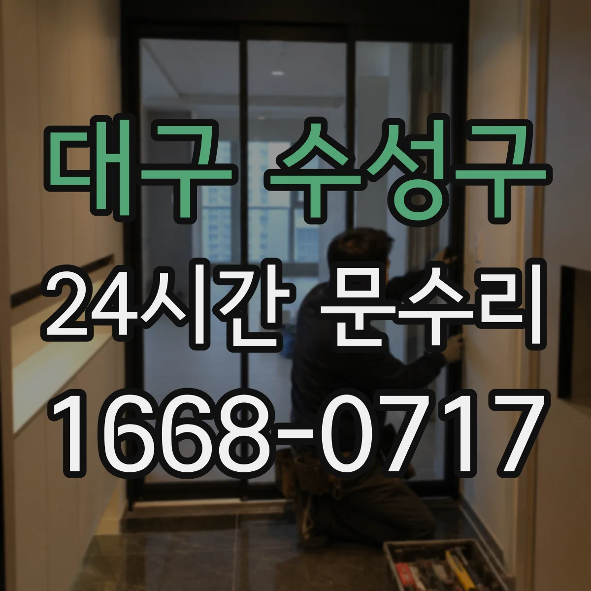 대구 수성구 24시간 문수리 문 잠금장치 파손 긴급 교체 문의