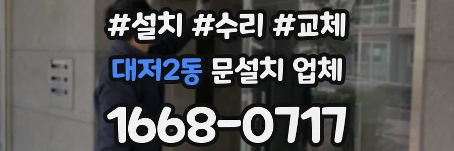 대저2동 문설치 업체