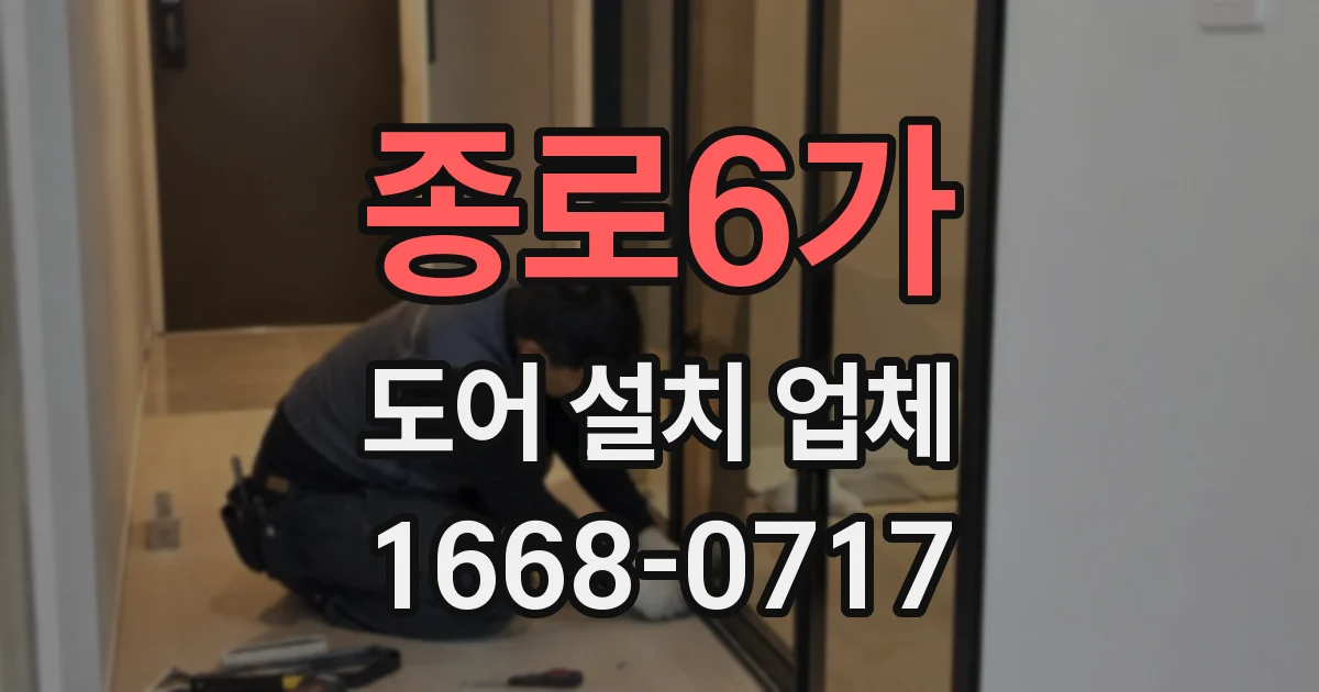 종로6가 도어 설치 업체