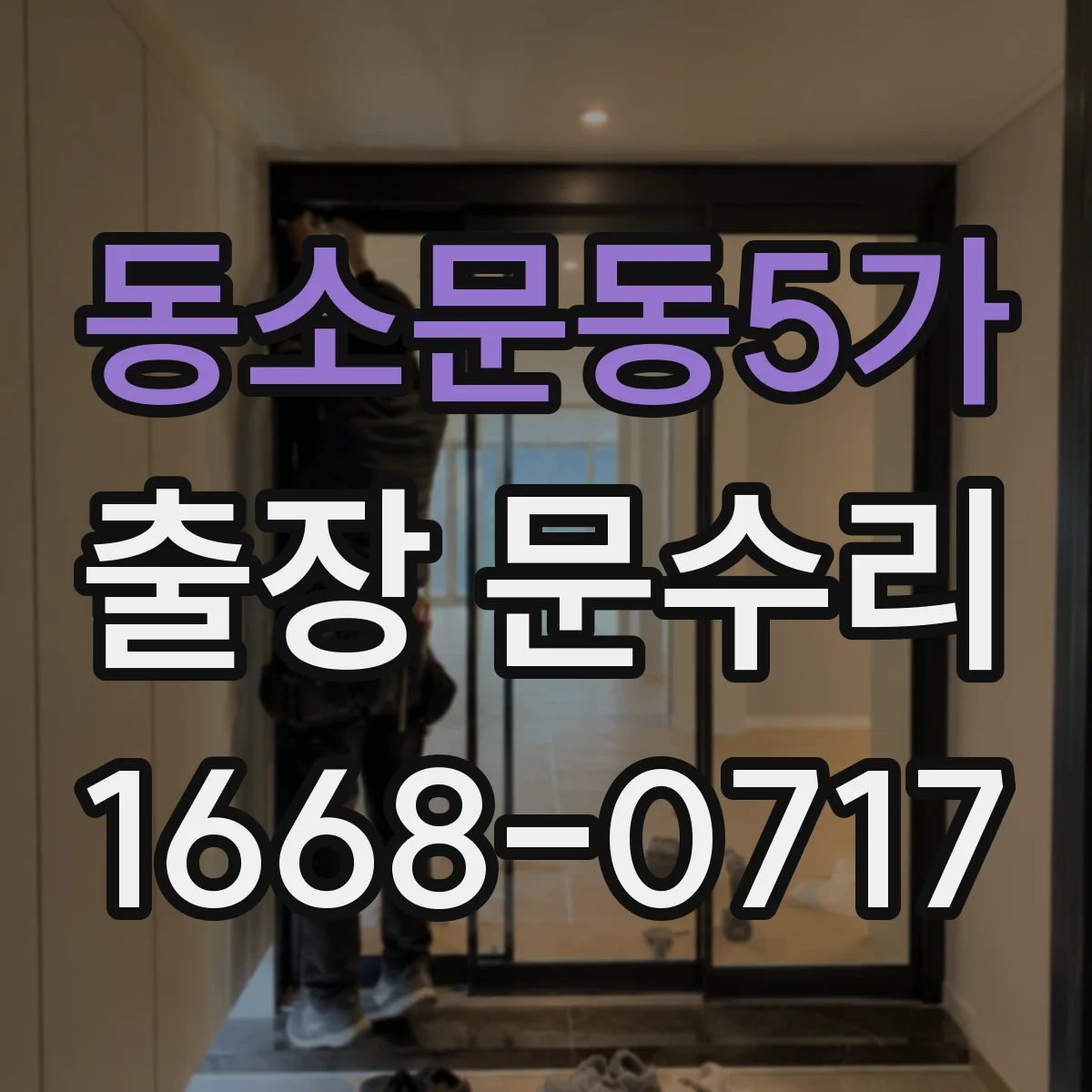 동소문동5가 출장 문수리