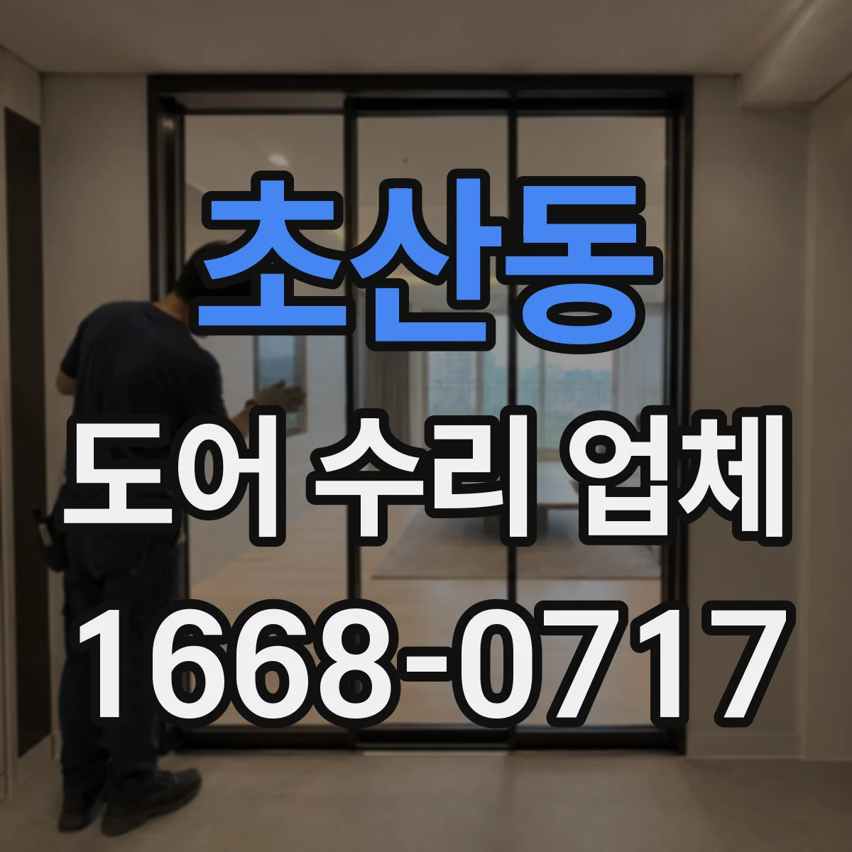 초산동 도어 수리 업체 롤링도어 전원 문제 점검으로 정상 작동 확인