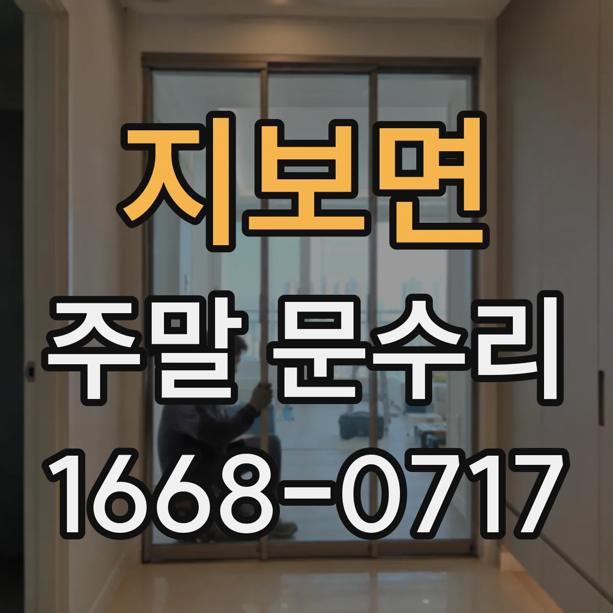지보면 주말 문수리