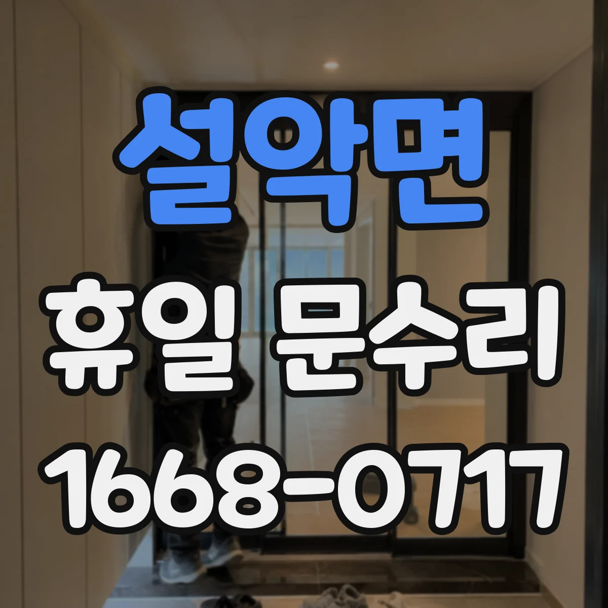 설악면 휴일 문수리